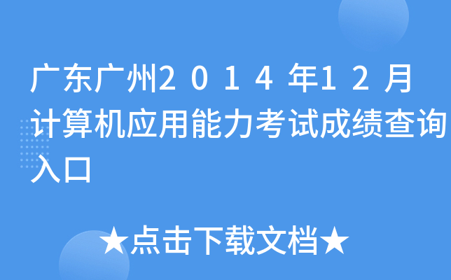 广东广州2014年12月计算机应用能力考试成绩查询入口