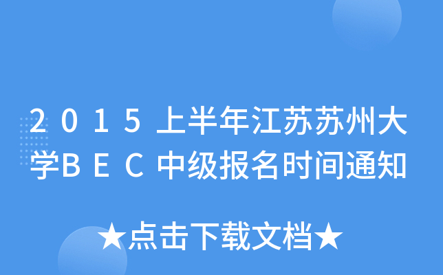 2015上半年江苏苏州大开云kaiyun(中国)BEC中级报名时间通知