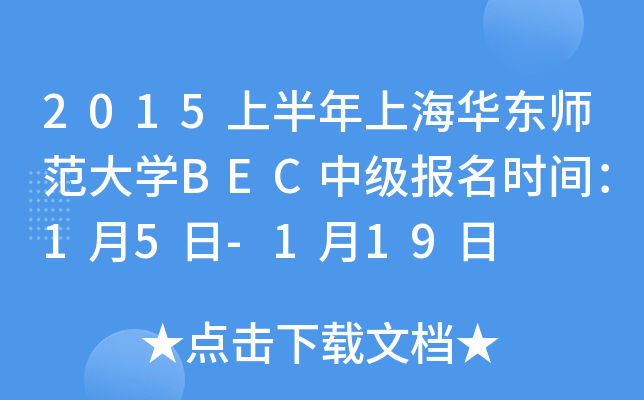 2015上半年上海华东师范大开云kaiyun(中国)BEC中级报名时间：1月5日-1月19日