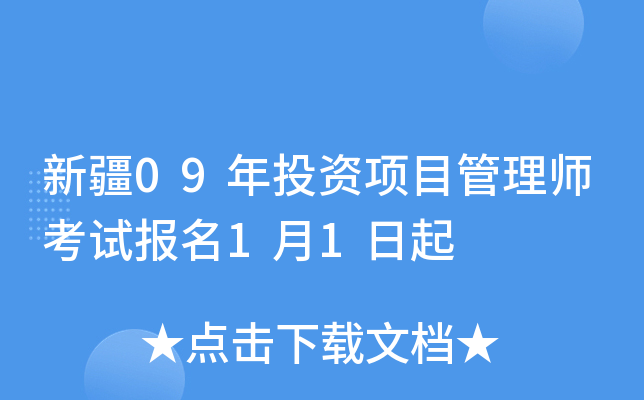 新疆09年投资项目管理师考试报名1月1日起