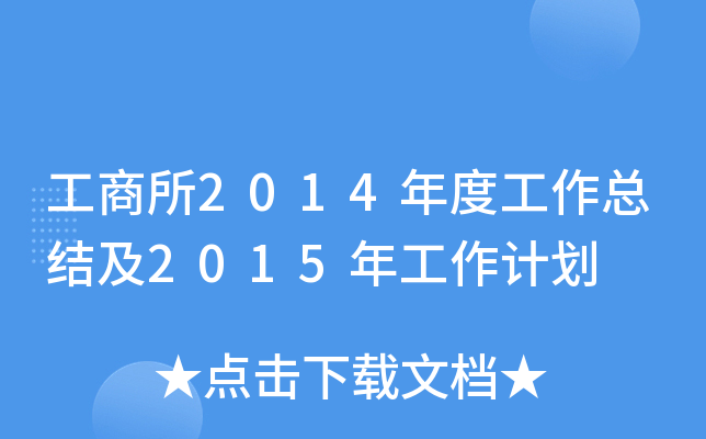 工商所2014年度工作总结及2015年工作计划