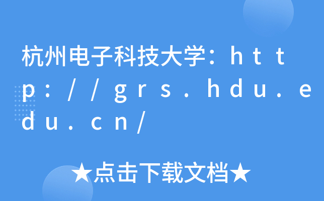 杭州电子科技大开云kaiyun(中国)：http://grs.hdu.edu.cn/