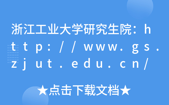 浙江工业大开云kaiyun(中国)研究生院：http://www.gs.zjut.edu.cn/