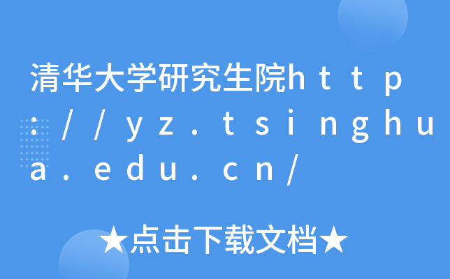 AW(xu)оԺhttp://yz.tsinghua.edu.cn/