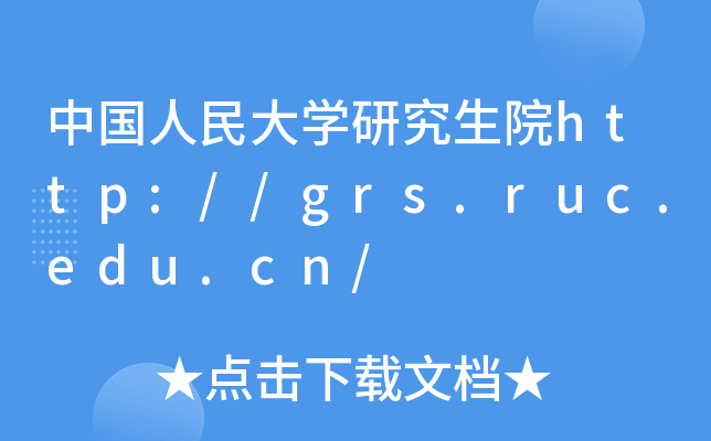 中国人民大开云kaiyun(中国)研究生院http://grs.ruc.edu.cn/