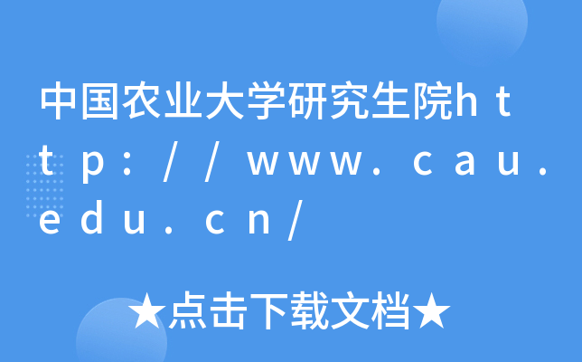 中国农业大开云kaiyun(中国)研究生院http://www.cau.edu.cn/