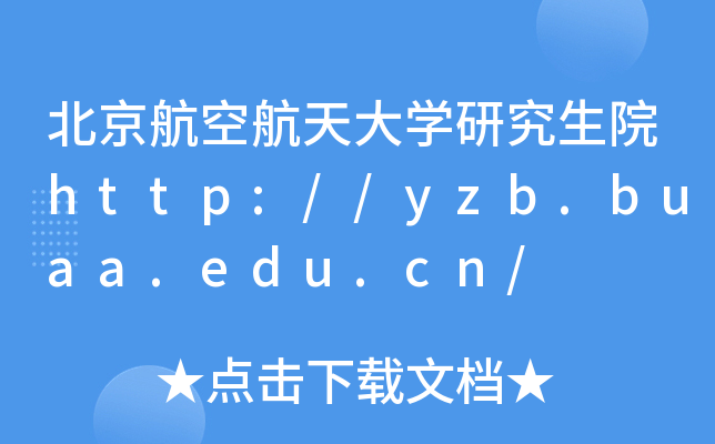 北京航空航天大开云kaiyun(中国)研究生院http://yzb.buaa.edu.cn/
