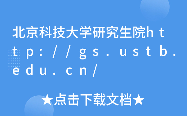 北京科技大开云kaiyun(中国)研究生院http://gs.ustb.edu.cn/