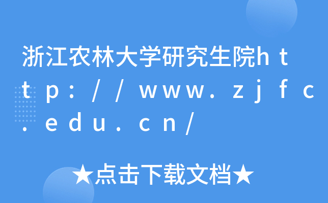 浙江农林大开云kaiyun(中国)研究生院http://www.zjfc.edu.cn/