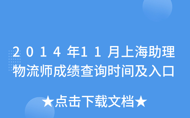 2014年11月上海助理物流师成绩查询时间及入口