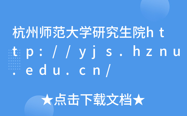 杭州师范大学研究生院http://yjs.hznu.edu.cn/