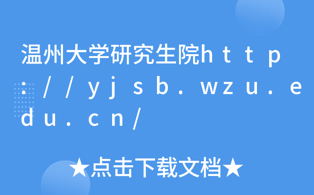 温州大开云kaiyun(中国)研究生院http://yjsb.wzu.edu.cn/