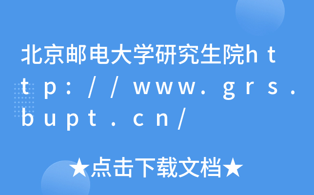 ]늴W(xu)оԺhttp://www.grs.bupt.cn/