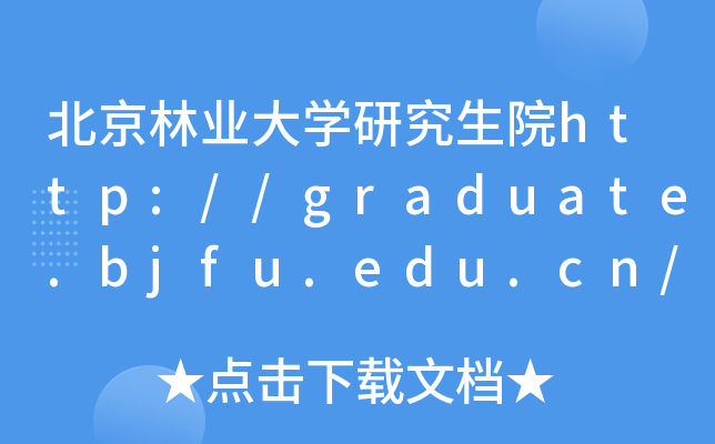 北京林业大开云kaiyun(中国)研究生院http://graduate.bjfu.edu.cn/