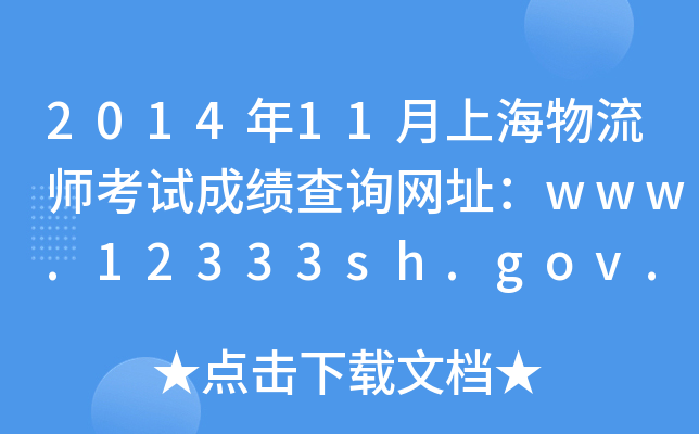 2014年11月上海物流师考试成绩查询网址：www.12333sh.gov.cn