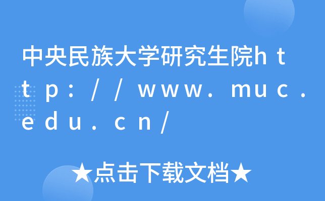 中央民族大开云kaiyun(中国)研究生院http://www.muc.edu.cn/