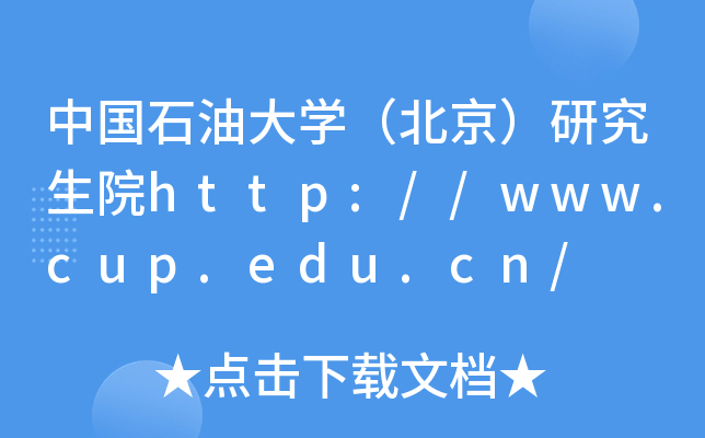 中国石油大开云kaiyun(中国)（北京）研究生院http://www.cup.edu.cn/