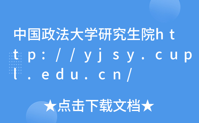 ЇW(xu)оԺhttp://yjsy.cupl.edu.cn/