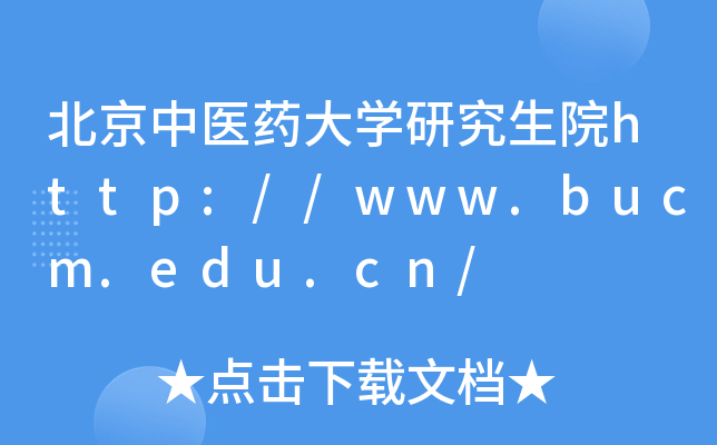 北京中医药大开云kaiyun(中国)研究生院http://www.bucm.edu.cn/