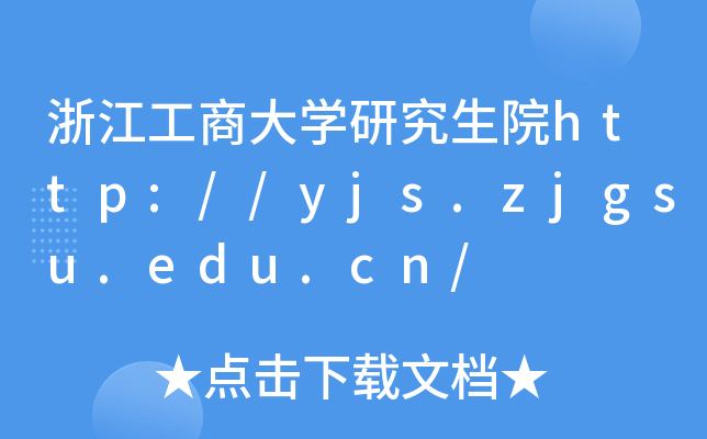 浙江工商大开云kaiyun(中国)研究生院http://yjs.zjgsu.edu.cn/