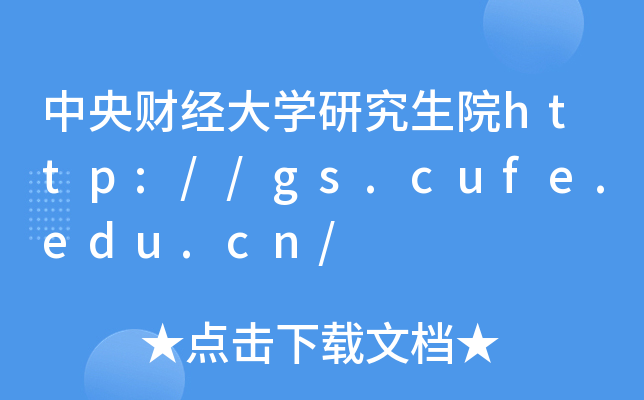 中央财经大开云kaiyun(中国)研究生院http://gs.cufe.edu.cn/