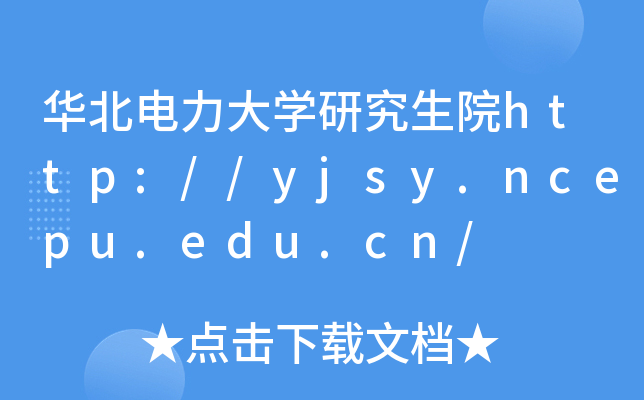 华北电力大开云kaiyun(中国)研究生院http://yjsy.ncepu.edu.cn/