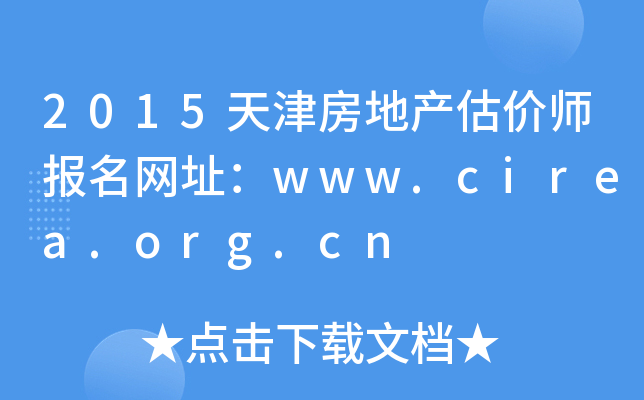 2015򷿵خa(chn)rW(wng)ַwww.cirea.org.cn