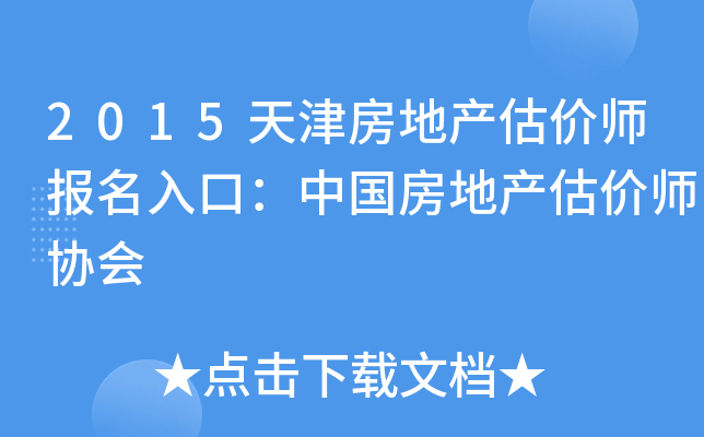 2015天津房地产估价师报名入口：中国房地产估价师协会