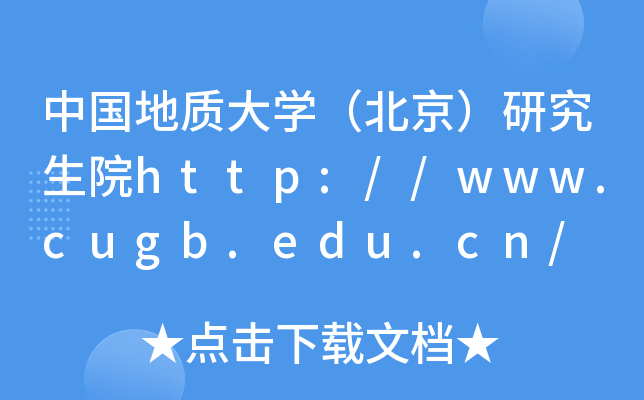 中国地质大开云kaiyun(中国)（北京）研究生院http://www.cugb.edu.cn/