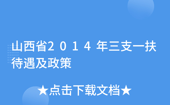 山西省2014年三支一扶待遇及政策