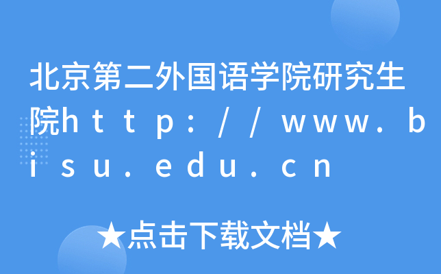 北京第二外国语开云kaiyun(中国)院研究生院http://www.bisu.edu.cn