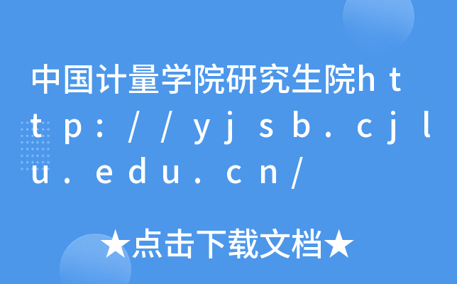 中国计量开云kaiyun(中国)院研究生院http://yjsb.cjlu.edu.cn/