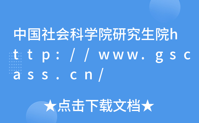 中国社会科开云kaiyun(中国)院研究生院http://www.gscass.cn/