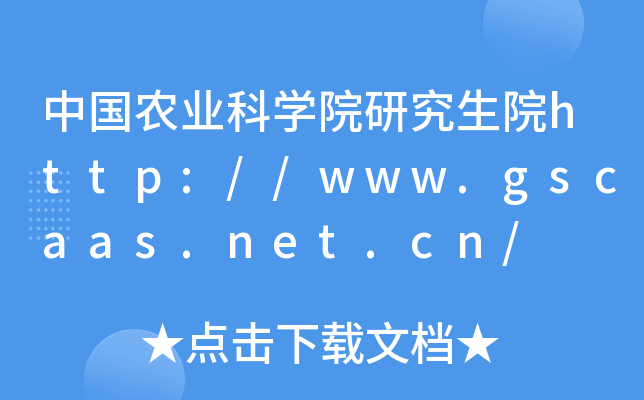 中国农业科开云kaiyun(中国)院研究生院http://www.gscaas.net.cn/