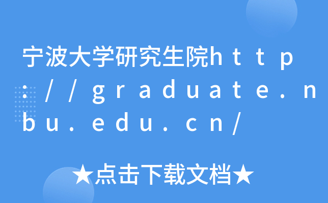 宁波大开云kaiyun(中国)研究生院http://graduate.nbu.edu.cn/
