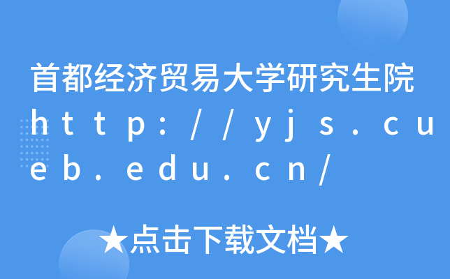 首都经济贸易大开云kaiyun(中国)研究生院http://yjs.cueb.edu.cn/