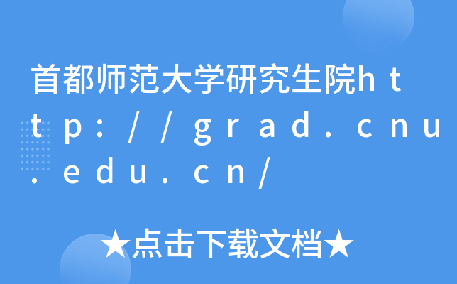 ׶W(xu)оԺhttp://grad.cnu.edu.cn/