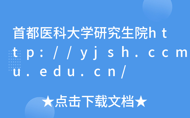 首都医科大开云kaiyun(中国)研究生院http://yjsh.ccmu.edu.cn/