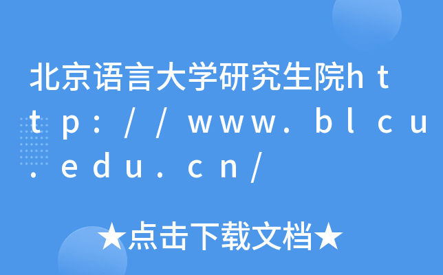 ZԴWоԺhttp://www.blcu.edu.cn/