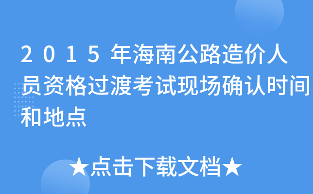 2015年海南公路造价人员资格过渡考试现场确认时间和地点
