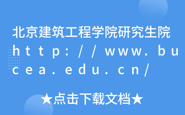 北京建筑工程开云kaiyun(中国)院研究生院http://www.bucea.edu.cn/