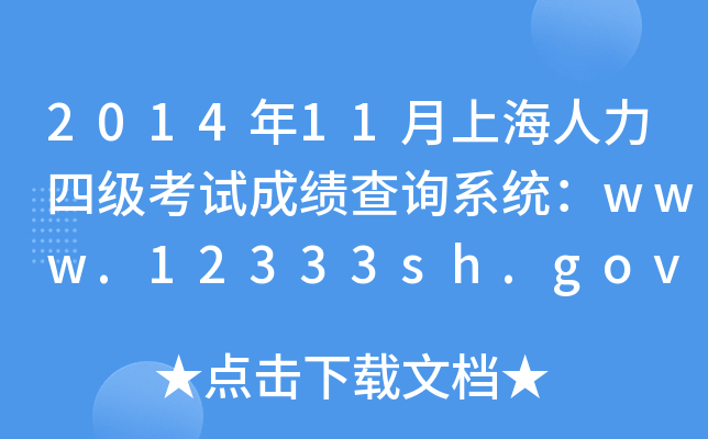 201411Ϻļ(j)ԇɿ(j)ԃϵy(tng)www.12333sh.gov.cn