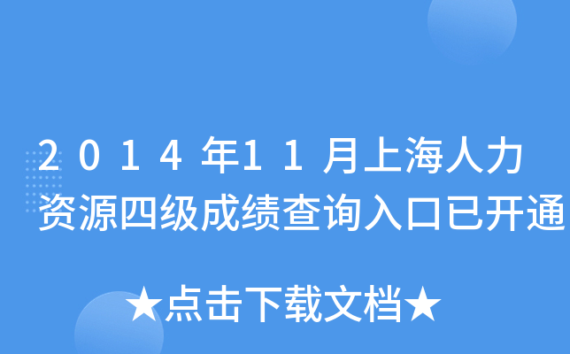 2014年11月上海人力资源四级成绩查询入口已开通