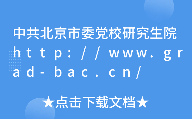 中共北京市委党校研究生院http://www.grad-bac.cn/