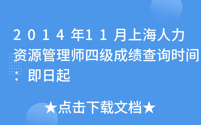 2014年11月上海人力资源管理师四级成绩查询时间：即日起