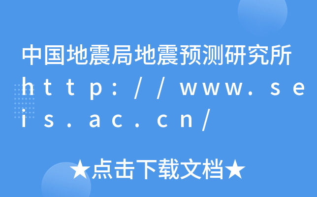 中国地震局地震预测研究所http://www.seis.ac.cn/