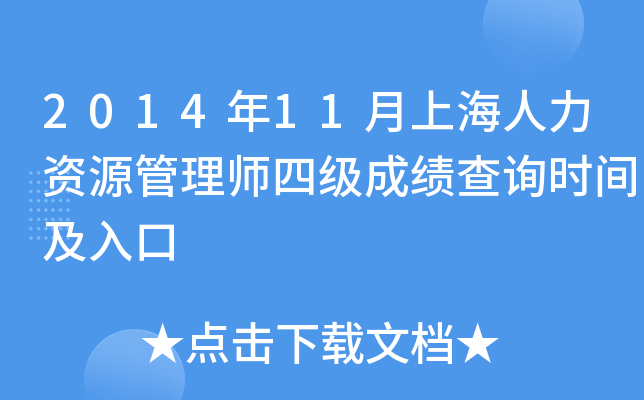 2014年11月上海人力资源管理师四级成绩查询时间及入口