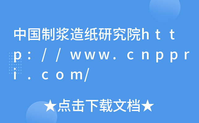 中国制浆造纸研究院http://www.cnppri.com/