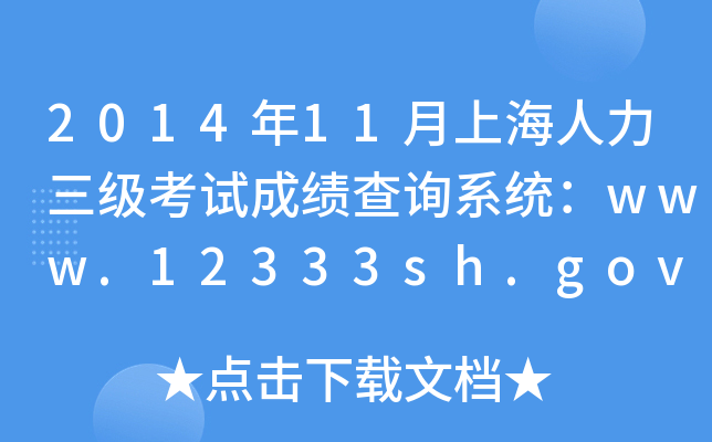 201411Ϻԇɿԃϵy(tng)www.12333sh.gov.cn