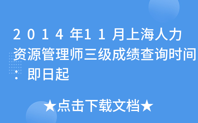 2014年11月上海人力资源管理师三级成绩查询时间：即日起